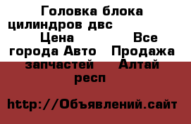 Головка блока цилиндров двс Hyundai HD120 › Цена ­ 65 000 - Все города Авто » Продажа запчастей   . Алтай респ.